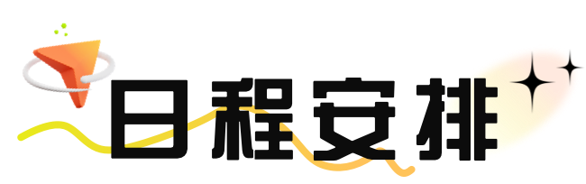 日程安排
